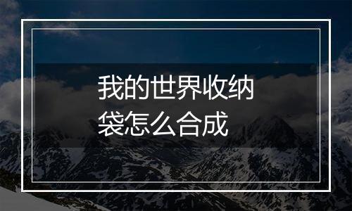 我的世界收纳袋怎么合成