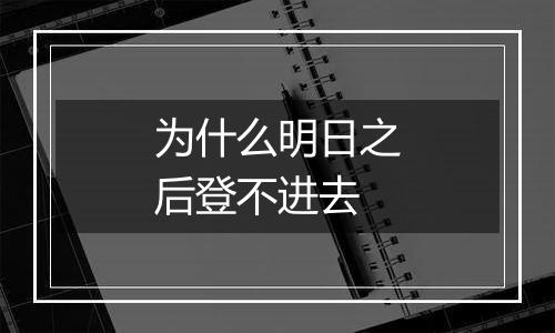 为什么明日之后登不进去