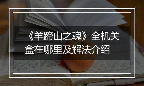 《羊蹄山之魂》全机关盒在哪里及解法介绍