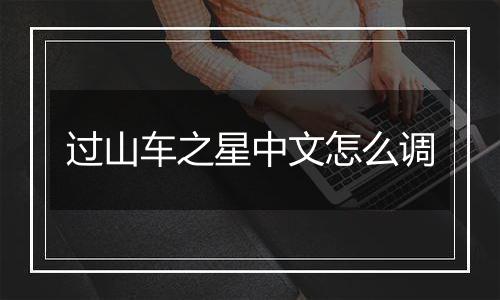 过山车之星中文怎么调