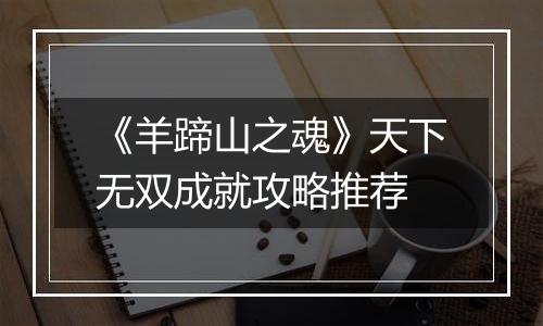 《羊蹄山之魂》天下无双成就攻略推荐
