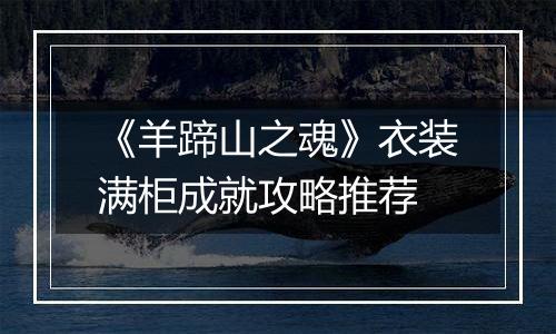 《羊蹄山之魂》衣装满柜成就攻略推荐