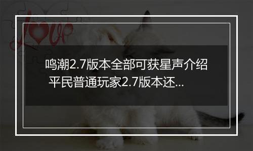鸣潮2.7版本全部可获星声介绍 平民普通玩家2.7版本还能拿到多少抽