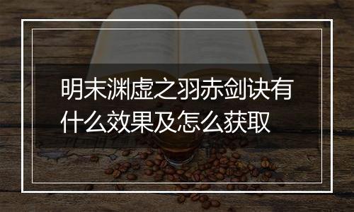 明末渊虚之羽赤剑诀有什么效果及怎么获取