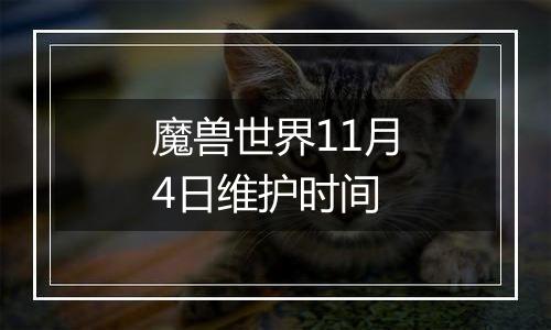 魔兽世界11月4日维护时间