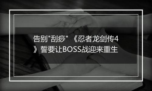 告别