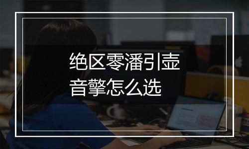 绝区零潘引壶音擎怎么选