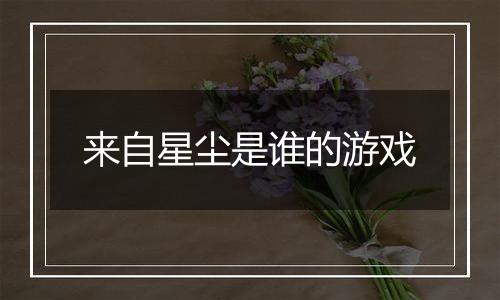 来自星尘是谁的游戏