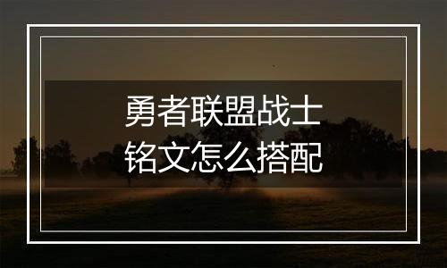 勇者联盟战士铭文怎么搭配