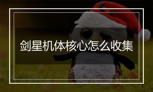 剑星机体核心怎么收集