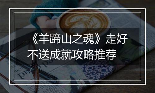 《羊蹄山之魂》走好不送成就攻略推荐