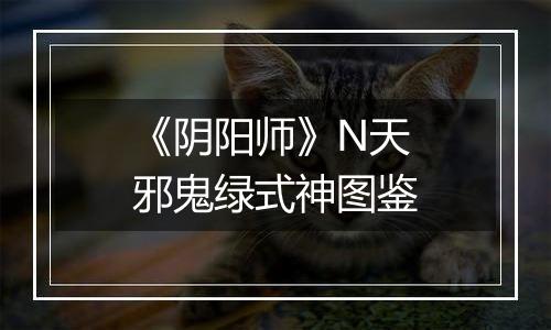 《阴阳师》N天邪鬼绿式神图鉴