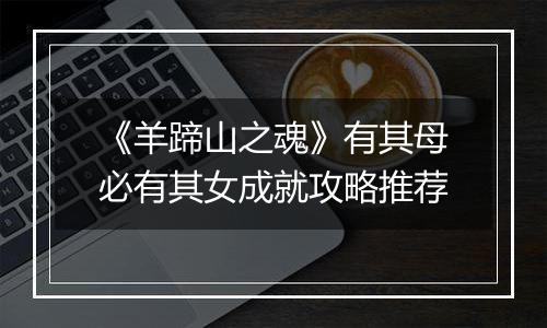《羊蹄山之魂》有其母必有其女成就攻略推荐