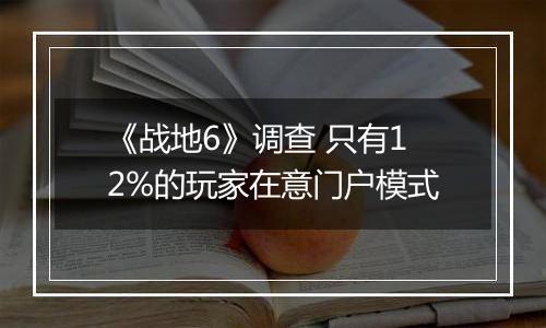 《战地6》调查 只有12%的玩家在意门户模式