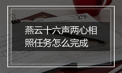 燕云十六声两心相照任务怎么完成