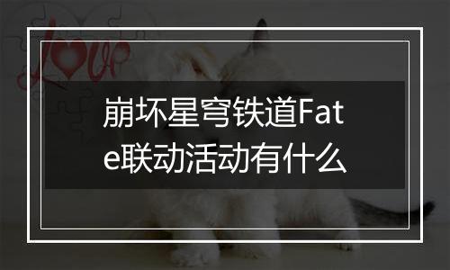崩坏星穹铁道Fate联动活动有什么