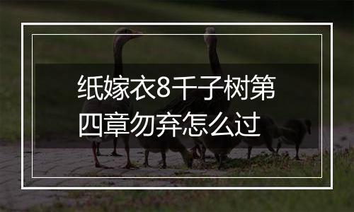 纸嫁衣8千子树第四章勿弃怎么过