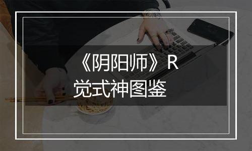 《阴阳师》R觉式神图鉴