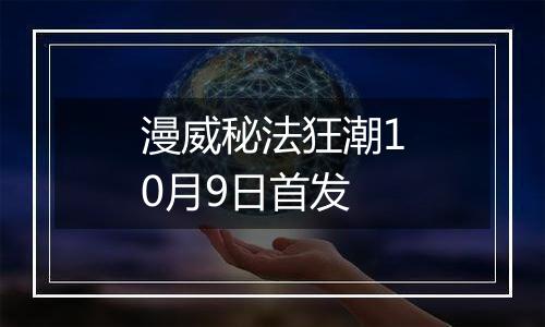 漫威秘法狂潮10月9日首发