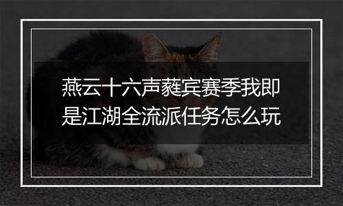 燕云十六声蕤宾赛季我即是江湖全流派任务怎么玩