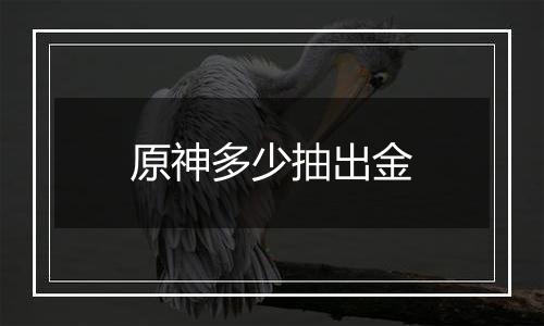 原神多少抽出金