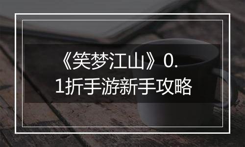 《笑梦江山》0.1折手游新手攻略
