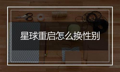 星球重启怎么换性别
