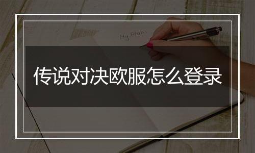 传说对决欧服怎么登录