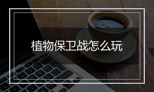 植物保卫战怎么玩