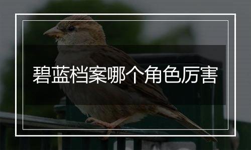 碧蓝档案哪个角色厉害