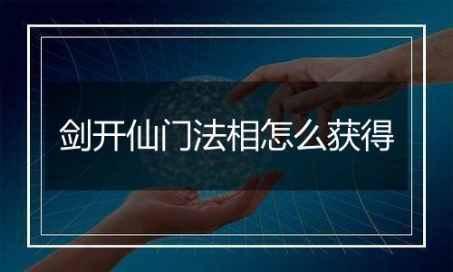 剑开仙门法相怎么获得