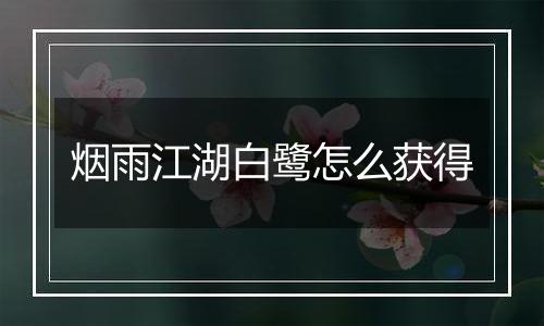 烟雨江湖白鹭怎么获得