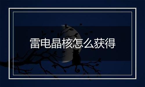 雷电晶核怎么获得