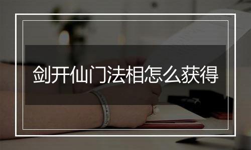 剑开仙门法相怎么获得