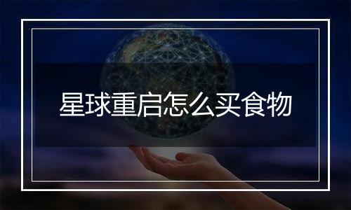 星球重启怎么买食物