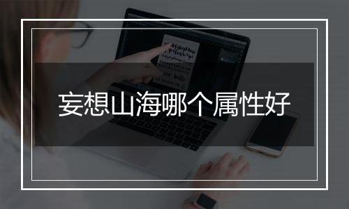 妄想山海哪个属性好