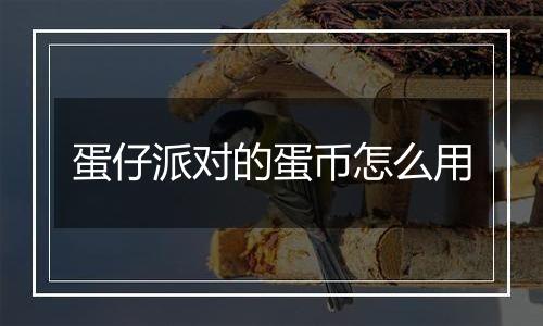 蛋仔派对的蛋币怎么用