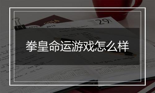 拳皇命运游戏怎么样