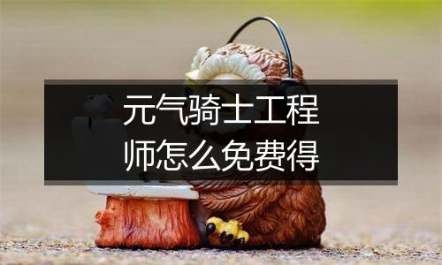 元气骑士工程师怎么免费得