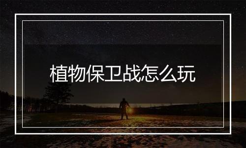 植物保卫战怎么玩
