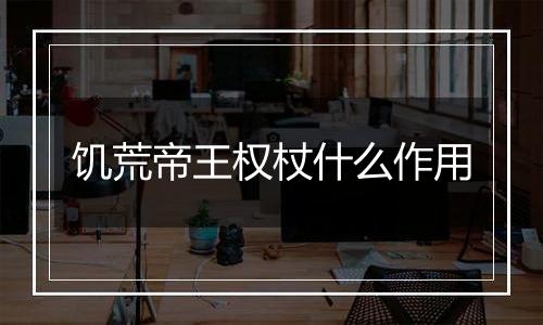 饥荒帝王权杖什么作用