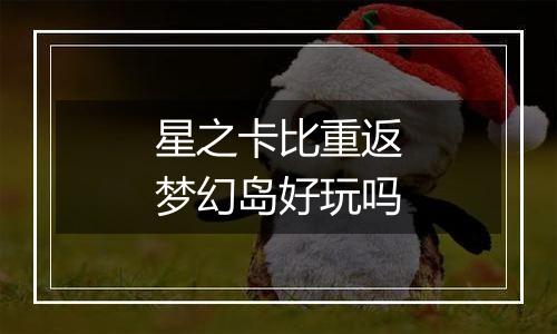 星之卡比重返梦幻岛好玩吗