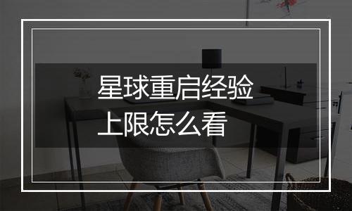 星球重启经验上限怎么看