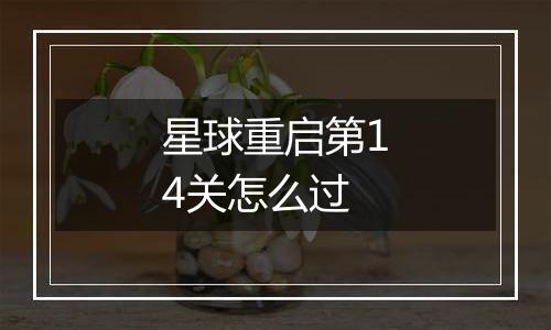 星球重启第14关怎么过