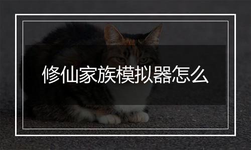 修仙家族模拟器怎么