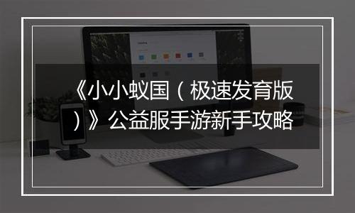 《小小蚁国（极速发育版）》公益服手游新手攻略