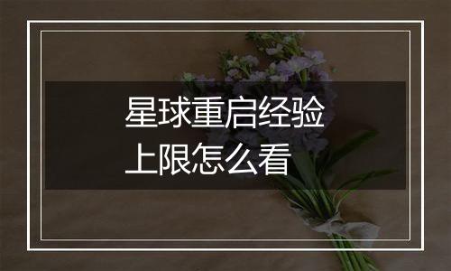 星球重启经验上限怎么看