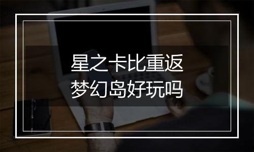 星之卡比重返梦幻岛好玩吗