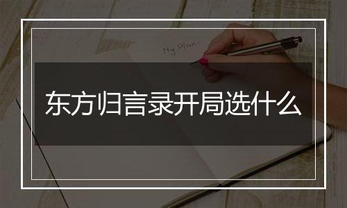 东方归言录开局选什么
