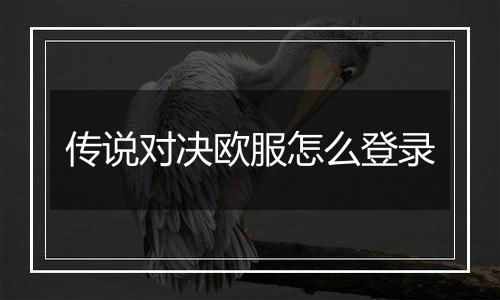 传说对决欧服怎么登录